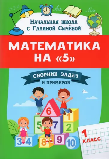 Галина Сычёва - Математика на "5". Сборник задач и примеров. 1 класс Галина Сычёва - Математика на "5". Сборник задач и примеров. 1 класс обложка книги