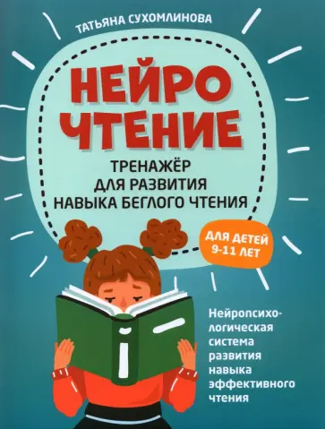 Татьяна Сухомлинова - НейроЧтение: тренажер для развития навыков беглого чтения Татьяна Сухомлинова - НейроЧтение: тренажер для развития навыков беглого чтения обложка книги