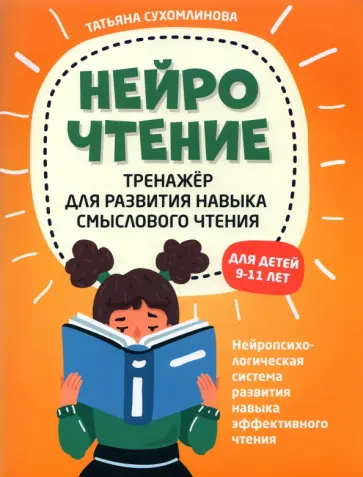Татьяна Сухомлинова - НейроЧтение. Тренажер для развития навыков смыслового чтения Татьяна Сухомлинова - НейроЧтение. Тренажер для развития навыков смыслового чтения обложка книги