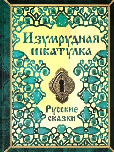 Изумрудная шкатулка. Русские сказки Изумрудная шкатулка. Русские сказки обложка книги