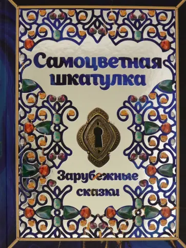 Перро, Гримм - Самоцветная шкатулка. Зарубежные сказки обложка книги