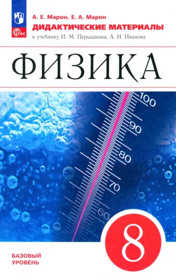 Марон, Марон - Физика. 8 класс. Дидактические материалы к учебнику И.М. Перышкина, А.И. Иванова Марон, Марон - Физика. 8 класс. Дидактические материалы к учебнику И.М. Перышкина, А.И. Иванова обложка книги