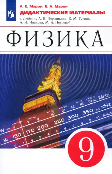 Марон, Марон - Физика. 9 класс. Дидактические материалы к учебнику А. В. Перышкина, Е. М. Гутник и др. ФГОС Марон, Марон - Физика. 9 класс. Дидактические материалы к учебнику А. В. Перышкина, Е. М. Гутник и др. ФГОС обложка книги