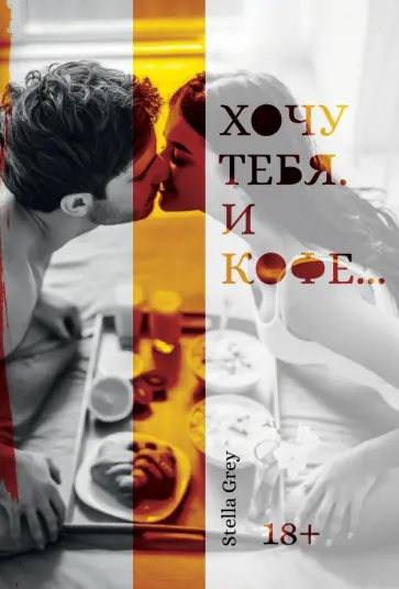 Стелла Грей - Хочу тебя. И кофе… обложка книги