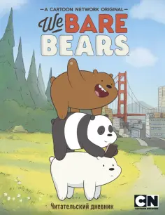 Читательский дневник. We bare bears обложка книги