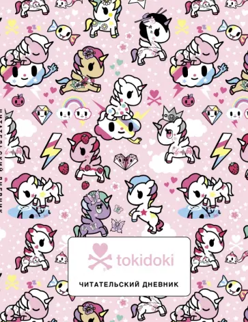 Читательский дневник. Вселенная tokidoki обложка книги