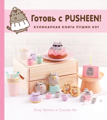Белтон, Ын - Готовь с Pusheen! Кулинарная книга Пушин Кэт Белтон, Ын - Готовь с Pusheen! Кулинарная книга Пушин Кэт обложка книги