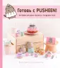 Вселенная Pusheen the Cat/Пушин