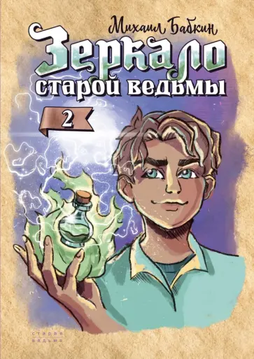 Михаил Бабкин - Зеркало старой ведьмы обложка книги