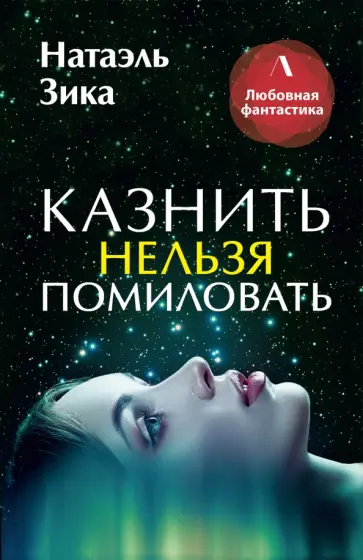 Натаэль Зика - Казнить нельзя помиловать Натаэль Зика - Казнить нельзя помиловать обложка книги