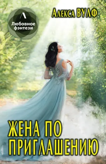 Алекса Вулф - Жена по приглашению Алекса Вулф - Жена по приглашению обложка книги