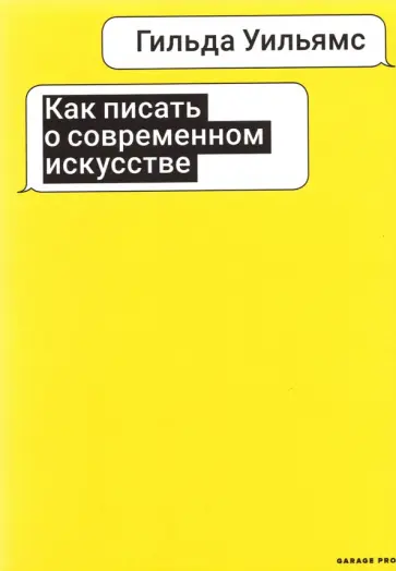 Гильда Уильямс - Как писать о современном искусстве обложка книги