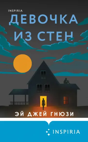 Эй Гнюзи - Девочка из стен обложка книги