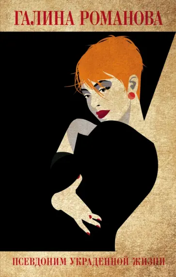 Галина Романова - Псевдоним украденной жизни Галина Романова - Псевдоним украденной жизни обложка книги