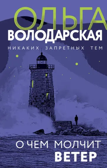 Ольга Володарская - О чем молчит ветер обложка книги