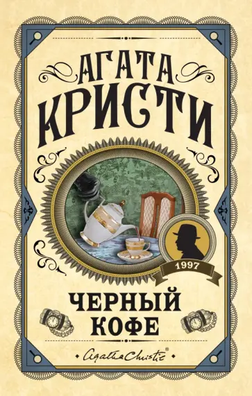 Агата Кристи - Черный кофе Агата Кристи - Черный кофе обложка книги