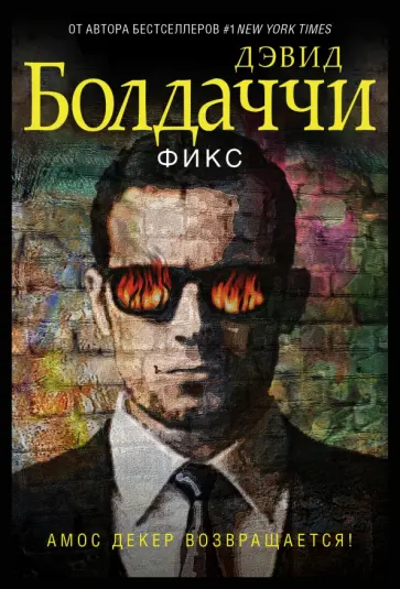 Дэвид Болдаччи - Фикс Дэвид Болдаччи - Фикс обложка книги