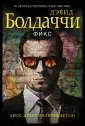 Дэвид Болдаччи. Гигант мирового детектива (обл)