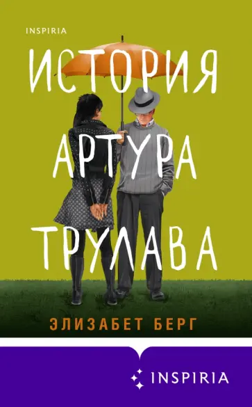 Элизабет Берг - История Артура Трулава обложка книги