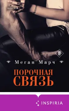 Меган Марч - Порочная связь обложка книги