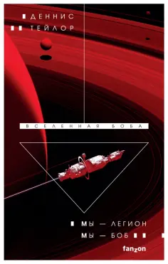 Деннис Тейлор - Мы — Легион. Мы — Боб обложка книги