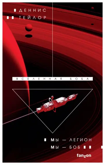 Деннис Тейлор - Мы — Легион. Мы — Боб Деннис Тейлор - Мы — Легион. Мы — Боб обложка книги