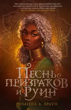 Розанна Браун - Песнь призраков и руин обложка книги