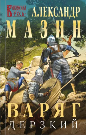 Александр Мазин - Варяг. Дерзкий Александр Мазин - Варяг. Дерзкий обложка книги