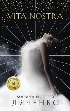 Дяченко, Дяченко - Vita Nostra обложка книги