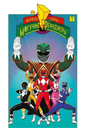 Хиггинс, Сайлас - Могучие Рейнджеры Морферы Силы. Год первый Хиггинс, Сайлас - Могучие Рейнджеры Морферы Силы. Год первый обложка книги