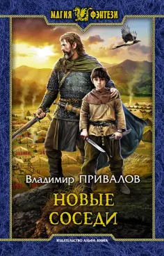 Владимир Привалов - Новые соседи обложка книги