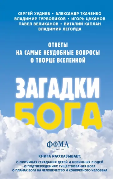 Ткаченко, Легойда - Загадки Бога. Ответы на самые неудобные вопросы о Творце вселенной Ткаченко, Легойда - Загадки Бога. Ответы на самые неудобные вопросы о Творце вселенной обложка книги