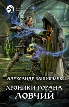 Александр Башибузук - Хроники Горана. Ловчий обложка книги