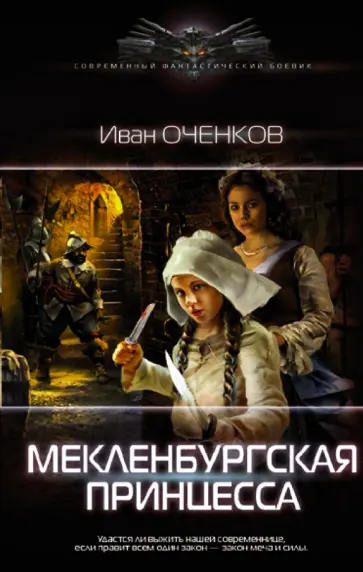 Иван Оченков - Мекленбургская принцесса Иван Оченков - Мекленбургская принцесса обложка книги