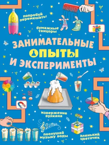 Прудник, Вайткене - Занимательные опыты и эксперименты Прудник, Вайткене - Занимательные опыты и эксперименты обложка книги