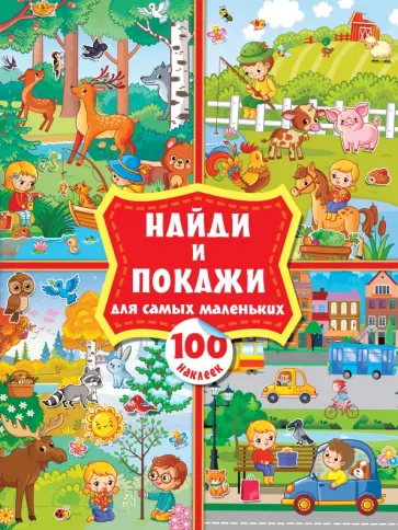 Найди и покажи для самых маленьких. 100 наклеек обложка книги