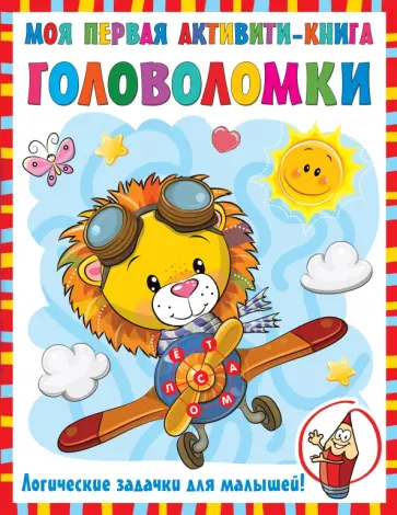 Валентина Дмитриева - Моя первая книга головоломок обложка книги