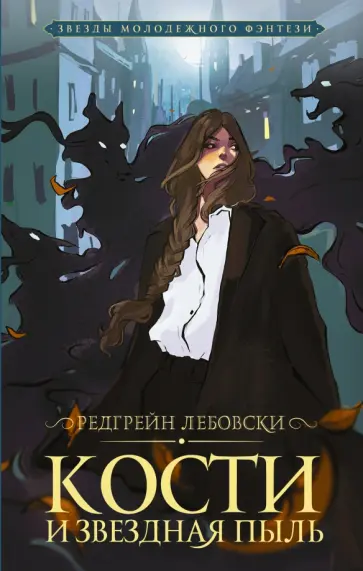 Редгрейн Лебовски - Кости и Звездная пыль обложка книги