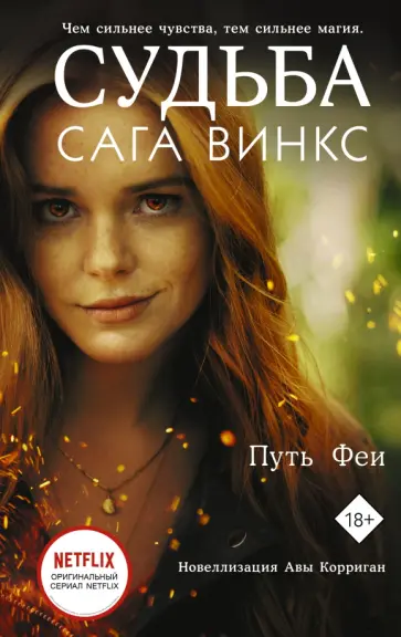 Ава Корриган - Судьба. Сага Винкс. Путь феи обложка книги