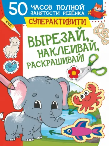 Ирина Попова - Вырезай, наклеивай, раскрашивай! Ирина Попова - Вырезай, наклеивай, раскрашивай! обложка книги