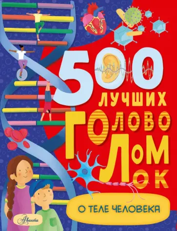 Бен Элькомб - 500 лучших головоломок о теле человека Бен Элькомб - 500 лучших головоломок о теле человека обложка книги