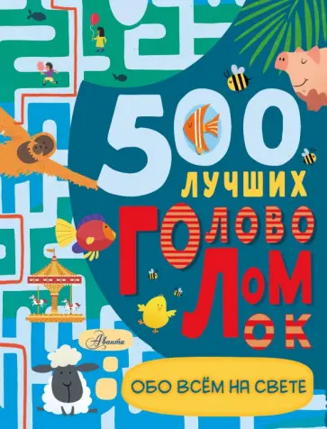 Дамара Стронг - 500 лучших головоломок обо всем на свете Дамара Стронг - 500 лучших головоломок обо всем на свете обложка книги