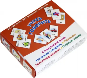 Учусь говорить. Стимуляция речи. Начинаю говорить. Звукоподражание. Первые слова. Потешки обложка книги