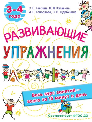Гаврина, Топоркова - Развивающие упражнения. 3-4 года обложка книги