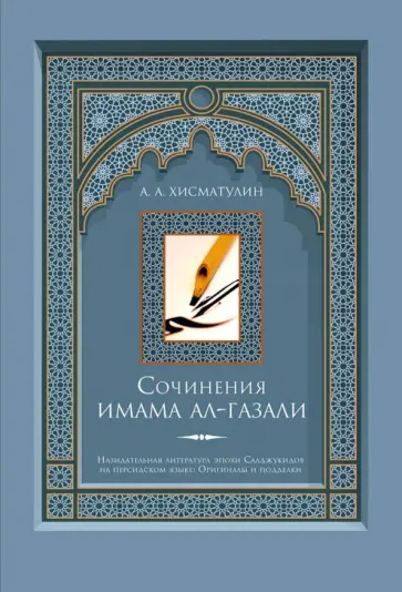 Алексей Хисматулин - Сочинения имама ал-Газали обложка книги