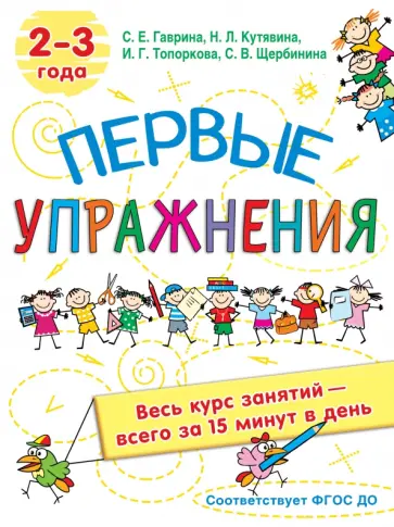 Гаврина, Топоркова - Первые упражнения. 2-3 года обложка книги