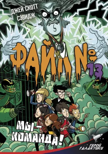 Джей Сэвидж - Файл № 13. Мы - команда! обложка книги