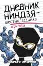 Дневник ниндзя-шестиклассника