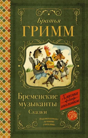 Гримм Якоб и Вильгельм - Бременские музыканты. Сказки Гримм Якоб и Вильгельм - Бременские музыканты. Сказки обложка книги
