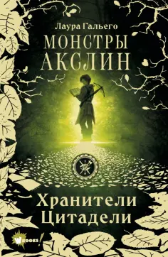 Лаура Гальего - Монстры Акслин обложка книги